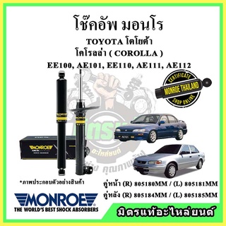 🔥 MONROE มอนโร โช๊คอัพ TOYOTA โตโยต้า สามห่วง COROLLA AE101, AE111, AE112 ปี 92-97 โช๊คอัพรถยนต์ OE Spectrum