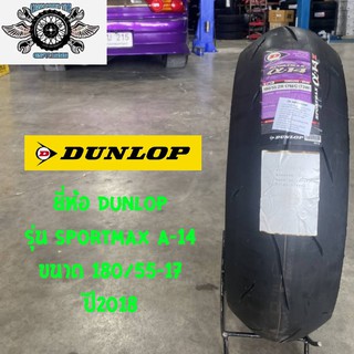 180/55-17 รุ่นSPORTMAX A-14 ยี่ห้อDUNLOP ปี2018