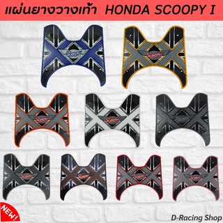 แผ่นรองพักเท้า มีหลายสี scoopy i แผ่นยางรองพื้น สกู๊ปปี้ไอ 2012-2020 ลายXX