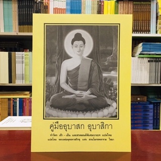 หนังสือสวดมนต์คู่มืออุบาสกอุบาสิกา