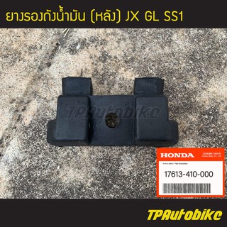 ยางรองถังน้ำมัน (หลัง) JX GL SS1 [17613-410-000] (ของแท้ 100% เบิกศูนย์)