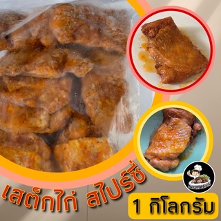 สเต็กไก่สไปร์ซี่ สินค้าทุกชนิดขนาด 1 กิโลกรัม