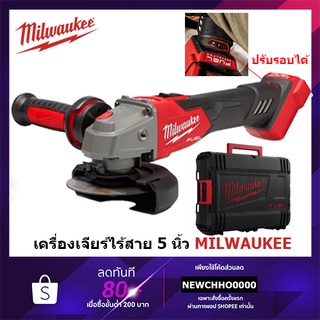 MILWAUKEE เครื่องเจียร 5” ไร้สาย 18 โวลต์ ปรับความเร็วรอบได้ ระบบเบรค รุ่น M18 FSAGV125XB-0X0 (เครื่องเปล่า)