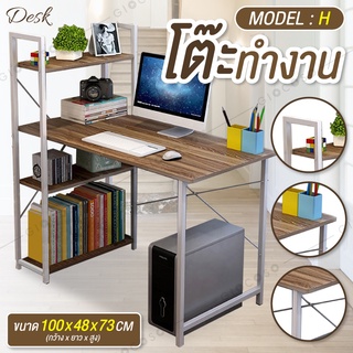 โต๊ะทำงาน วางคอมพิวเตอร์ Computer Desk พร้อมชั้นวางหนังสือ ท็อปไม้ ขาเหล็ก รุ่น H (Brown+White)