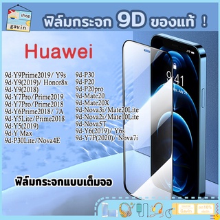 ฟิล์มกระจก Huawei แบบกาวเต็มแผ่น 9D ของแท้ ทุกรุ่น! Huawei Y9(2019) | Y9 Prime | Y7 | Nova3i | Nova5t รุ่นอย่างดี A501