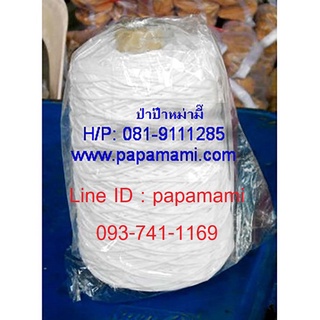 (1-2ม้วนx0.5กก.) papamami เชือกไปรษณีย์สีขาว เบอร์ 30 พันแกน เชือกพัสดุ เชือกขาว เชือกมัดกล่อง  เชือกเกลียวขาว เชือกผูก