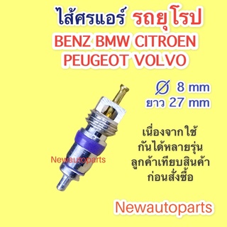 ไส้ศรแอร์ รถยุโรป BENZ BMW VOLK VOLVO PEUGEOT AUDI และรุ่นอื่นๆอีกหลายรุ่นลูกศรแอร์ คอมแอร์ ลูกศรเติมน้ำยาแอร์