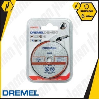 DREMEL ใบตัดเหล็ก สำหรับ SAW MAX รุ่น SM510C (แพ็ค 3 ใบ)  #175