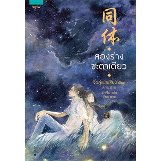 (ส่วนลดโรส,อรุณ-29/9/64) สองร่างชะตาเดียว นิยายรัก นิยายโรแมนติก