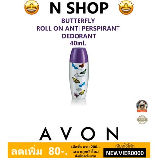 🌟 ลูกกลิ้ง บัตเตอร์ฟลาย 40มล. เอวอน AVON BUTTERFLY ROLL ON ANTI PERSPIRANT DEODORANT 40ml.