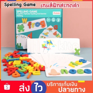 Spelling Game เกมส์สะกดคำศัพท์ ภาษาอังกฤษ การ์ดคำศัพท์ ตัวอักษรไม้ ของเล่นเสริมทักษะ ของเล่นฝึกสมอง ของเล่นฝึกสมาธิ