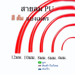 🇹🇭🔥สายลมPUสีส้ม🔥ขนาด4มม-12มม.แบ่งเมตร