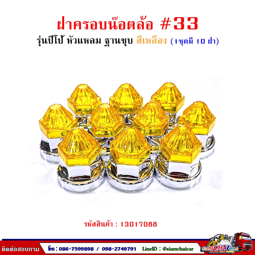 ฝาครอบน๊อตล้อ รถบรรทุก ครอบดุมล้อ เบอร์ 33 (ฐานชุบ-รุ่นปีโป้) 1 ชุดมี 10 ฝา #33 ราคา ถูกที่สุด ดีลบีเคเค แกลเลอรีภาพที่ 9