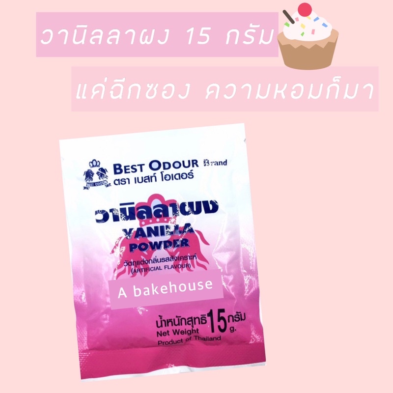 กลิ่นวนิลลาผง แบบซอง 15 กรัม (กรุณาอ่านเงื่อนไขก่อนสั่ง)