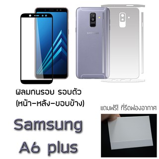 Samsung A6 plus / A6+ ฟิล์มกันรอย รอบตัว และ กระจกนิรภัย