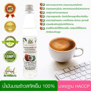 ArmHerb น้ำมันมะพร้าว สกัดเย็น Coconut Oil เกรดพรีเมี่ยม บำรุงสุขภาพ ผิวพรรณสดใส ชะลอริ้วรอย ควบคุมน้ำหนัก (100 มล.)