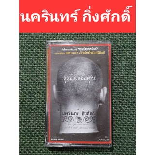 เทปเพลงป้าง นครินทร์ กิ่งศักดิ์