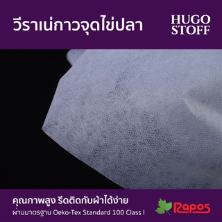 วีราเน่กาวจุดไข่ปลา Hugo Stoff (Dot Fusible Interlining) หน้ากว้าง 40”