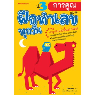 NANMEEBOOKS หนังสือ ป.3 การคูณ : ชุด ฝึกทำเลขทุกวัน : คู่มือเรียน เตรียมสอบ ติวสอบ