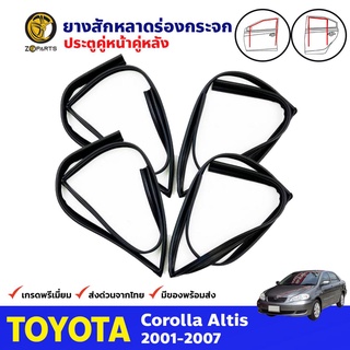 ยางสักหลาดร่องกระจก Toyota Corolla Altis ปี 2001-07 ครบเซ็ต 4 เส้น โตโยต้า อัลติส ยางแท้ คุณภาพดี ส่งไว