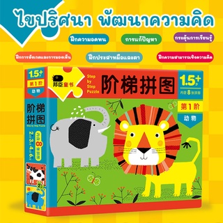 จิ๊กซอว์หรรษา Step by Step Puzzle จิ๊กซอว์เด็กตามพัฒนาการตามวัย1.5-5 ปี ของเล่นเด็กเสริมพัฒนาการ