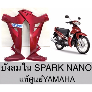 บังลมใน คอนโซล SPARK NANO แท้YAMAHA