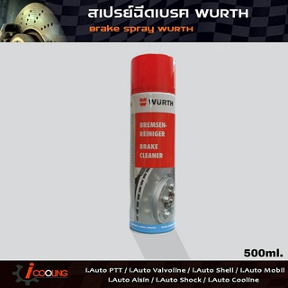 Wurth Brake Cleaner น้ำยาทำความสะอาดดิกส์เบรค สเปรย์ฉีดเบรค WURTH 500ml