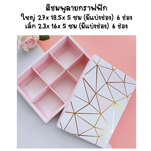 กล่องใส่ขนม บราวนี่ ขนมไหว้พระจันทร์  6ช่อง ลายสวยพรีเมียม 1 ใบ