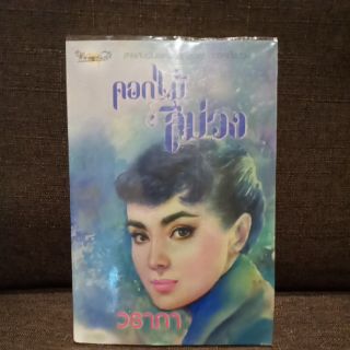 ดอกไม้สีม่วง (ปก350/ขาย190)