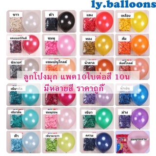 （พร้อมส่ง）ลูกโป่งมุก10นิ้วเกรดAชนิดหนาอย่างดี 1set=10ใบลูกโป่งตกแต่ง, Balloon, ลูกโป่งวันเกิด