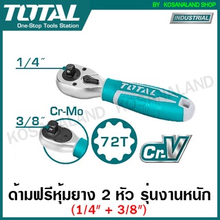 Total ด้ามฟรี 2 หัว ( 1/4 นิ้ว + 3/8 นิ้ว) ด้ามสั้น ด้ามหุ้มยาง รุ่น THT1061438 ( Reversible Ratchet )