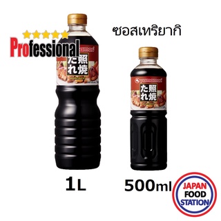 YAMAMORI TERIYAKI NO TARE ซอสเทริยากิ JAPANESE SAUCE 500ml/1L PRO