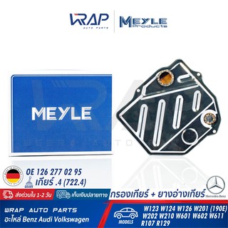 ⭐ BENZ ⭐ กรองเกียร์ + ยางอ่างเกียร์ MEYLE | เกียร์ 722.4 รุ่น W123 W124 W126 W201 W202 W210 R107 R129 | No. 014 027 2014