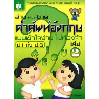 อ่านและสะกดคำศัพท์อังกฤษ แบบเข้าใจง่ายไม่ท่องจำ ป.1-ป.6 เล่ม 2 [N849]