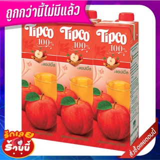 ทิปโก้ น้ำแอปเปิ้ล 100% ขนาด 1000 มล. แพ็ค 3 กล่อง TIPCO 100%APPLE JUICE 1000ML.X3