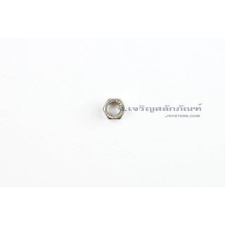 หัวน็อตสแตนเลส 3/16 เกลียว 24 (UNC) (แพ็คละ 15 ตัว) Stainless Steel Hex Nut 304 หัวน็อต น็อตตัวเมีย น็อตตัวเมียสแตนเลส