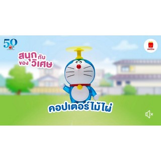 โดเรม่อน เบอร์ 1 คอปเตอร์ไม้ไผ่ จากชุด McDonalds Happy Meal 50th Years of Doraemon 2020