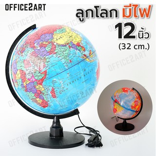 ลูกโลก แบบมีไฟ LED 12 นิ้ว (32 cm.) ลูกโลกจำลอง Globe รุ่น Advance แผนที่โลก การศึกษา ฮวงจุ้ย