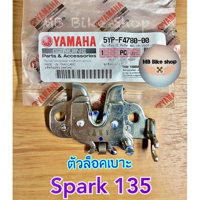 ตัวล็อคเบาะ แท้ศูนย์ % Spark135 ( สปาร์ค135 ) 5YP-F4780-00