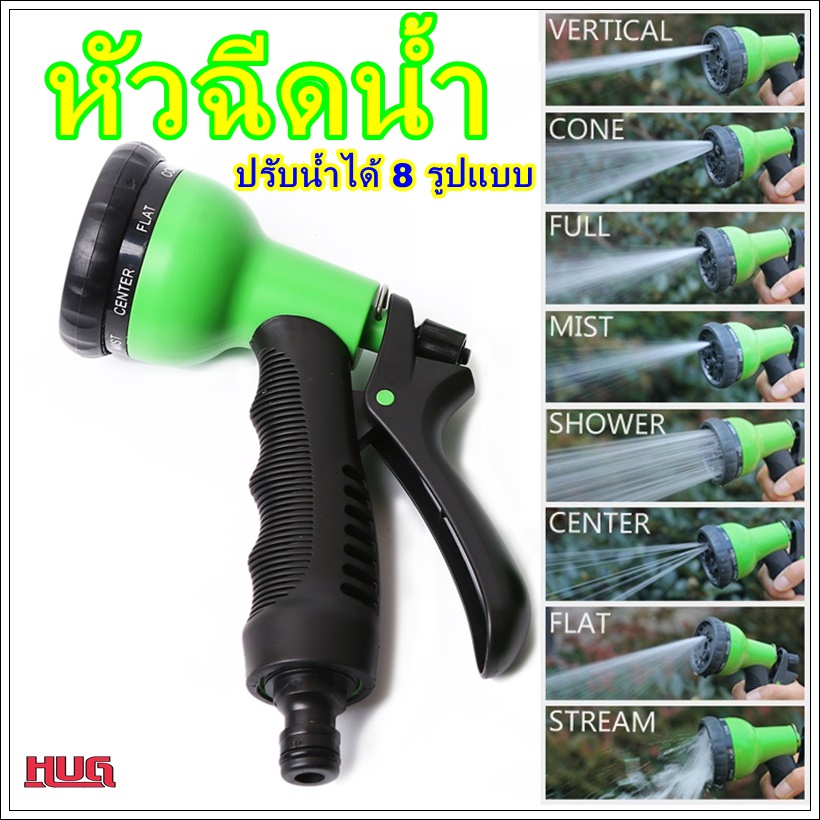 หัวฉีดน้ำ ใช้กับข้อต่อสวมเร็ว ปรับน้ำได้ 8 แบบ ด้ามจับมียางนิ่ม หัวฉีดน้ำรดน้ำต้นไม้ หัวฉีดน้ำล้างรถ หัวฉีดน้ำต้นไม้ hug
