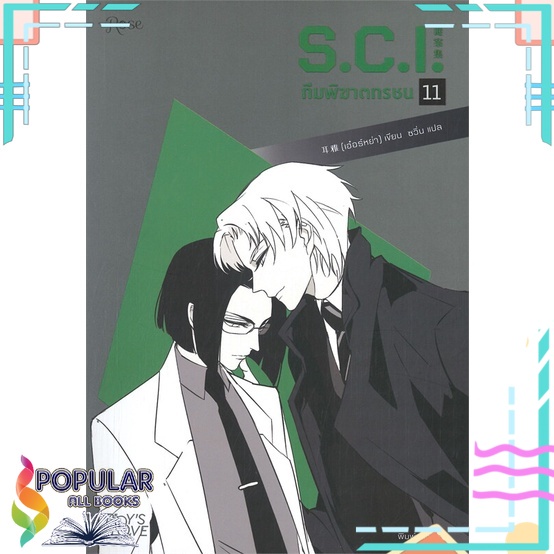 หนังสือ S.C.I. ทีมพิฆาตทรชน เล่ม 11# Rose