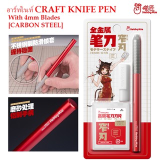 ด้ามจับมีดอาร์ทไนฟ์ / ด้ามจับใบมีดอาร์ตไน์ฟ ArtKnife / ใบมีด Hobby Mio Craft Pen Knife Handle(Metallic)