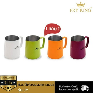 FRY KING ถ้วยตีฟองนมสแตนเลส  1 แถม 1