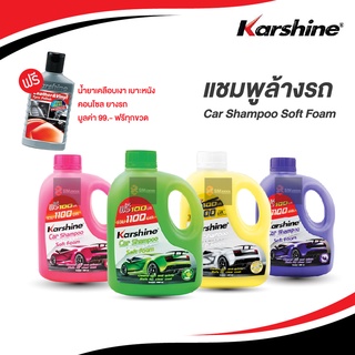 🔥ฟรี เคลือบเงาทุกขวด🔥 แชมพูล้างรถ คาร์ชายน์ Car Shampoo ขนาด 1100 ml.