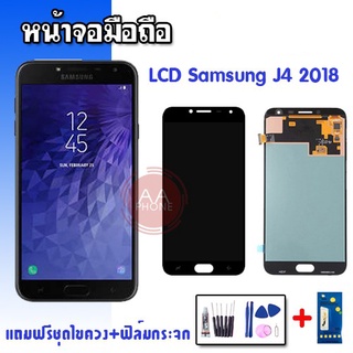 LCD​ ​ J4 (2018) J400 ✔งานปรับแสง หน้าจอ+ทัช หน้าจอมือถือ หน้าจอโทรศัพท์ อะไหล่มือถือ ✔แถมฟรีฟิล์มกระจก+ชุดไขควง