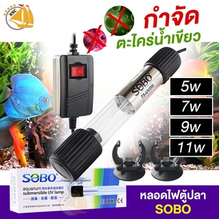 SOBO T5-U Lamp หลอดฆ่าเชื้อโรค กำจัดแบคทีเรีย ทำให้น้ำใสไม่เกิดน้ำเขียว ใช้สำหรับตู้ปลา บ่อปลา (กล่องขาว)