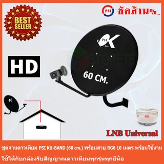 ชุดจานดาวเทียม KU-BAND PSI (60 cm.)+LNB Ku-Band Universal พร้อมสาย10เมตร