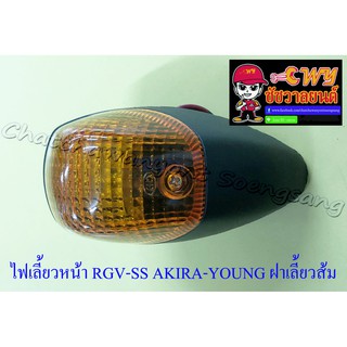 ไฟเลี้ยวหน้า RGV-SS (อาร์จีวี-เอสเอส) AKIRA-YOUNG (อากีร่า-ยัง) ฝาเลี้ยวส้ม (ข้าง) (11646)