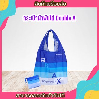 (Double A) กระเป๋าผ้าพับได้ ถุงผ้าพับได กระเป๋าผ้าลดโลกร้อน ถุงผ้าลดโลกร้อน ถุงช็อปปิ้ง ถุงผ้า