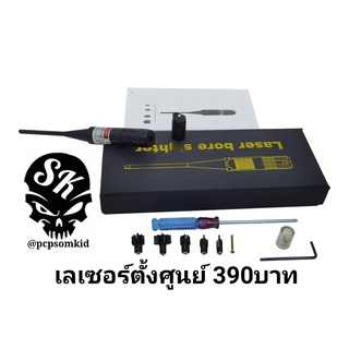 เลเซอร์ตั้งศูนย์ ตั้งกล้อง ใช้ได้กับขนาด5.5mm/#2 ขึ้นไป